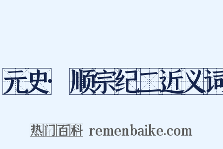 元史·顺宗纪二近义词是什么意思的图片